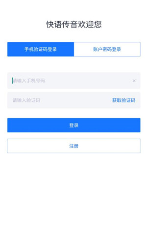 快语传音正式版软件截图