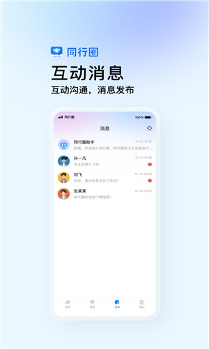 同行圈手机版软件截图