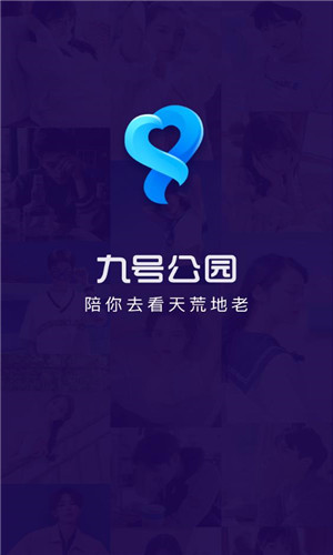 九号公园正式版软件截图