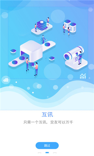 互讯交友正式版软件截图