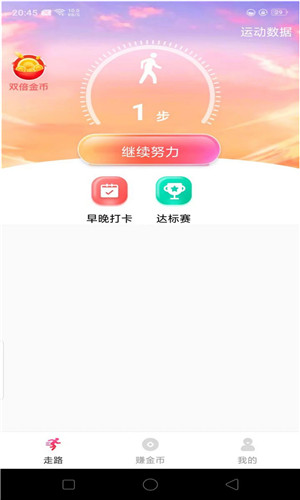 快乐计步正式版软件截图