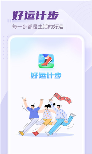 好运计步手机版软件截图