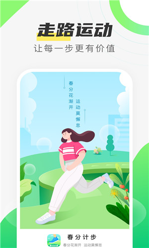 春分计步手机版软件截图