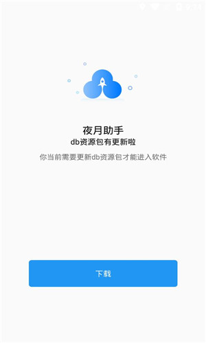 夜月助手正式版软件截图