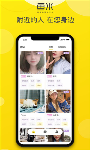 鱼水交友客户端软件截图