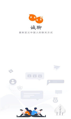 诚聊免费版软件截图