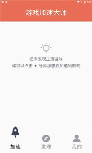 游戏加速大师免费版软件截图