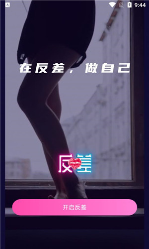 反差交友手机版软件截图