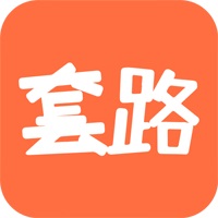 套路攻略手机版