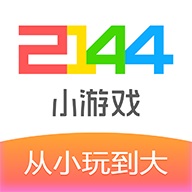 2144小游戏盒免费版