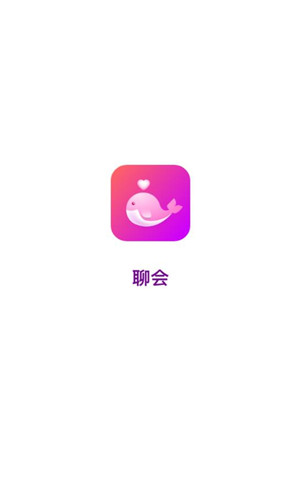 聊会真人交友免费版软件截图