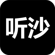 听沙正式版