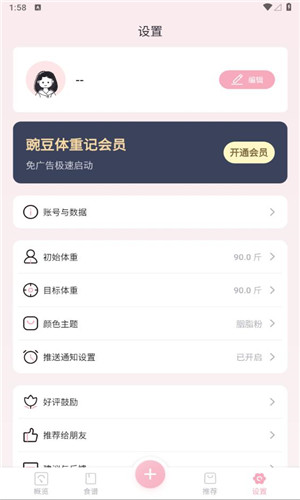 豌豆体重记手机版软件截图