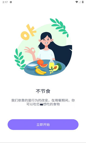 健康轻断食手机版软件截图