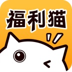 福利猫正式版