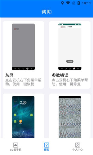 GG云手机免费版软件截图
