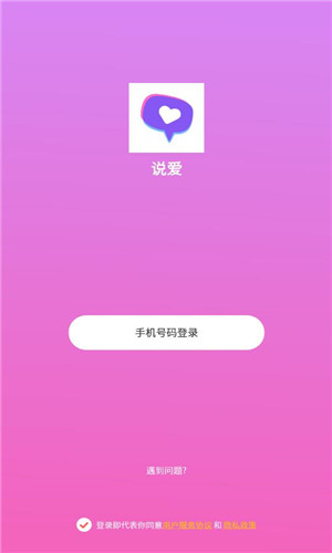 说爱交友安卓版软件截图