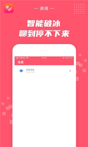 美缘正式版软件截图