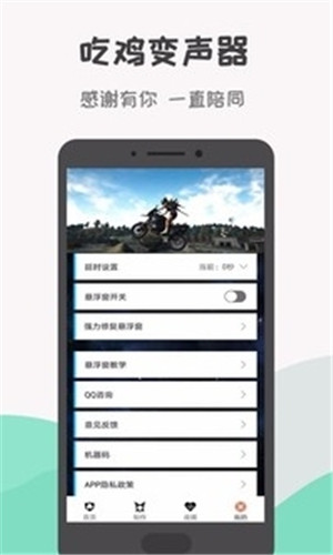 吃鸡变声器免费版软件截图