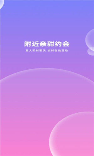 附近亲甜约会手机版软件截图