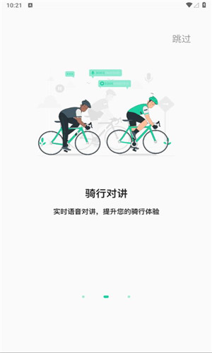 骑行派正式版软件截图