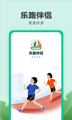 乐跑伴侣安卓版软件截图