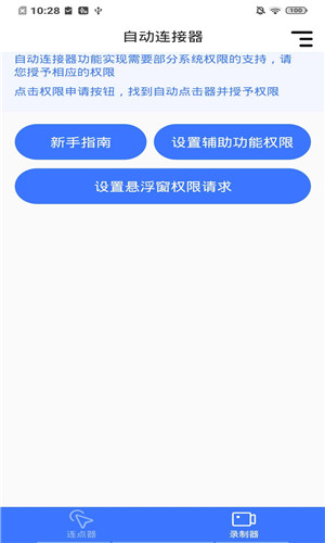 自动连点工具安卓版软件截图