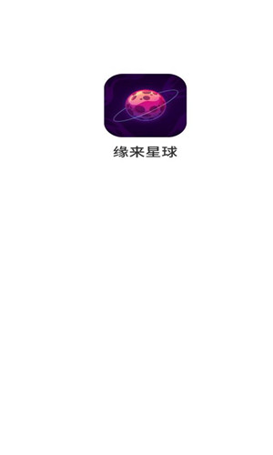 缘来星球正式版软件截图