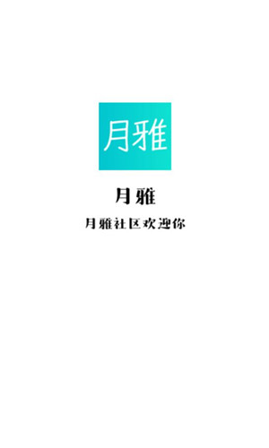 月雅社交安卓版软件截图