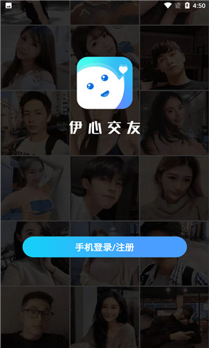 伊心交友安卓版软件截图