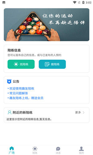 趣友陪练免费版软件截图