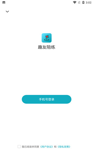 趣友陪练免费版软件截图