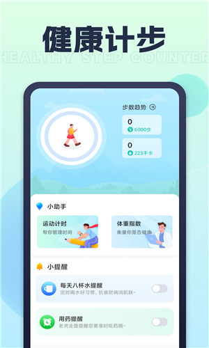 人人爱计步免费版软件截图