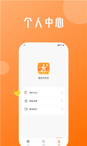 每日计步宝免费版软件截图