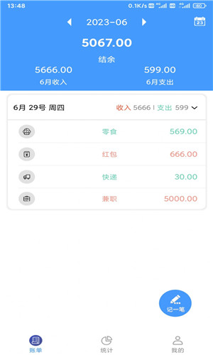烟雨记账正式版软件截图