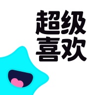 超级喜欢正式版