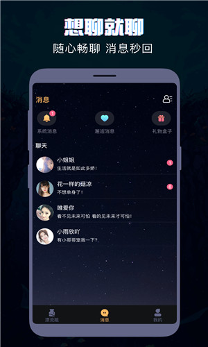 陌聊漂流瓶交友正式版软件截图