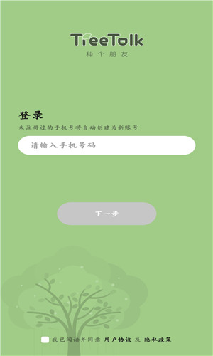 treetalk交友手机版软件截图