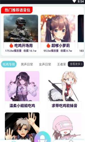 爱说变声器安卓版软件截图