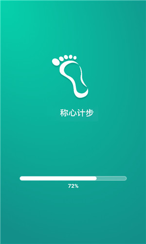 称心计步安卓版软件截图
