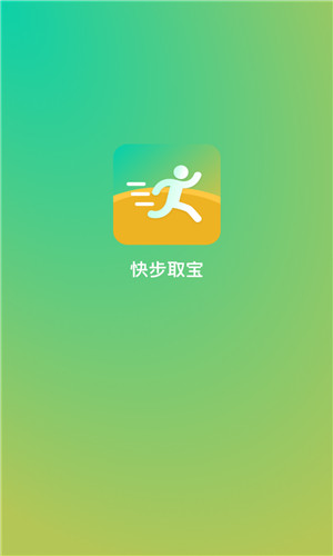 快步取宝正式版软件截图