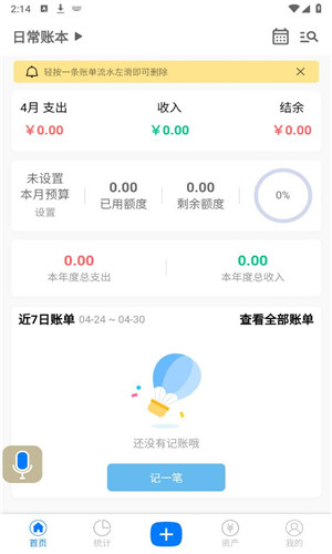 有喔记账免费版软件截图