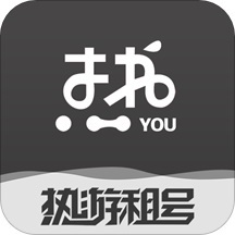 热游租号免费版