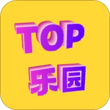 TOP乐园正式版