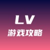 lv游戏攻略正式版